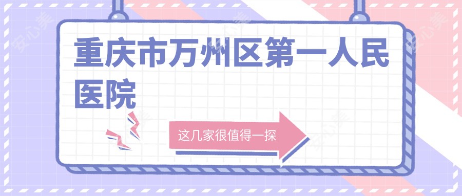 重庆市万州区一人民医院