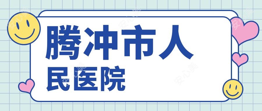 腾冲市人民医院