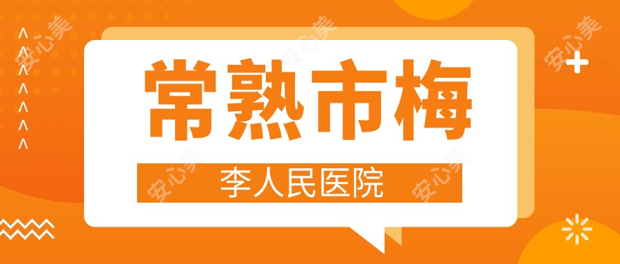 常熟市梅李人民医院