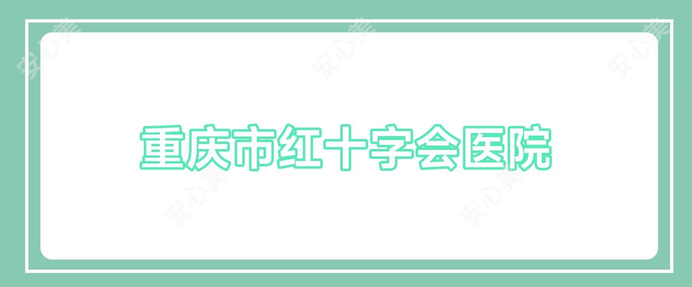 重庆市红十字会医院