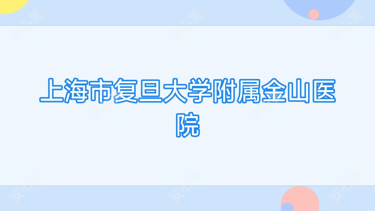 上海市复旦大学附属金山医院