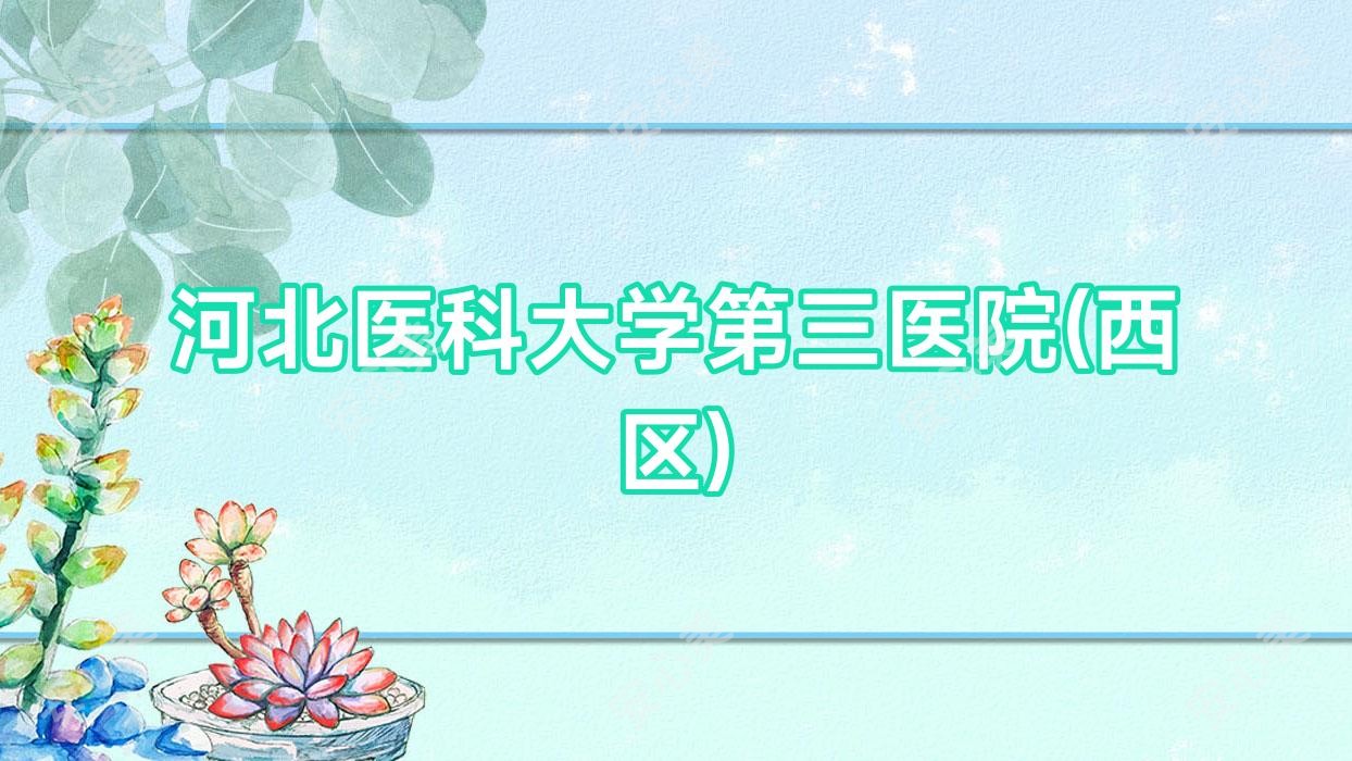 河北医科大学第三医院(西区)