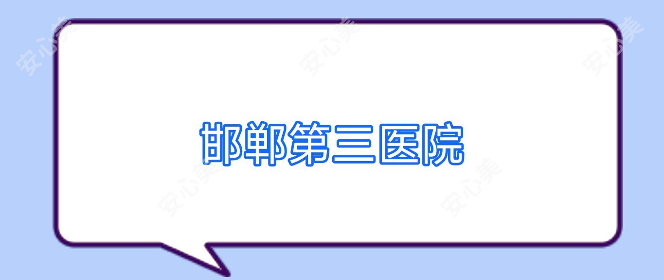 邯郸第三医院