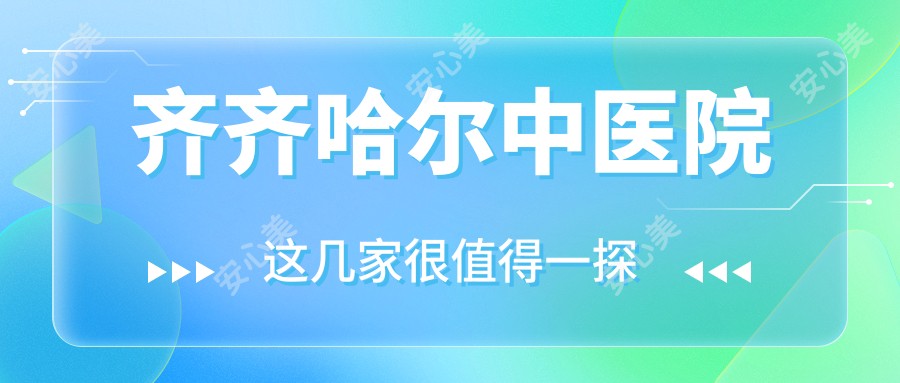 齐齐哈尔中医院