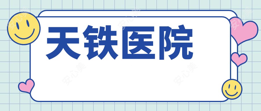 天铁医院