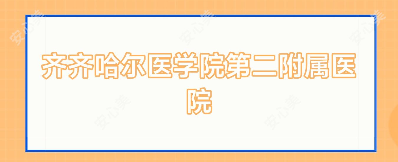 齐齐哈尔医学院第二附属医院