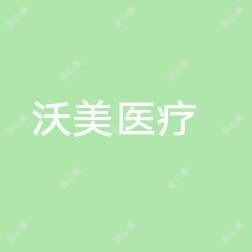 常德沃美医疗