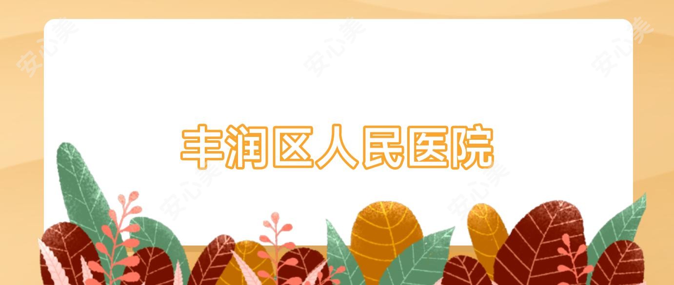 丰润区人民医院