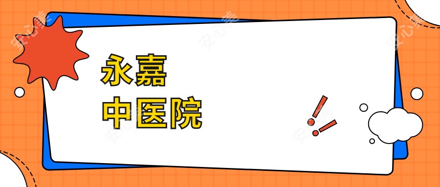 永嘉中医院