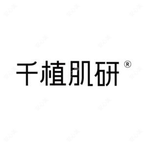 千植肌研医疗美容 