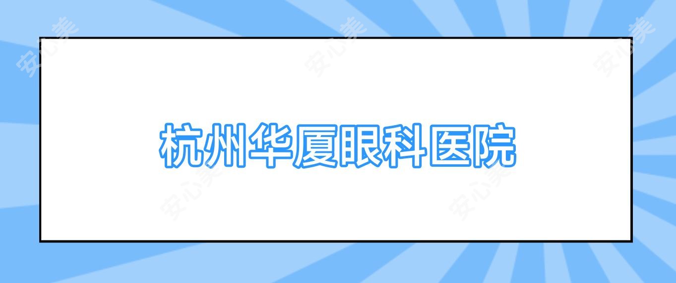 杭州华厦眼科医院