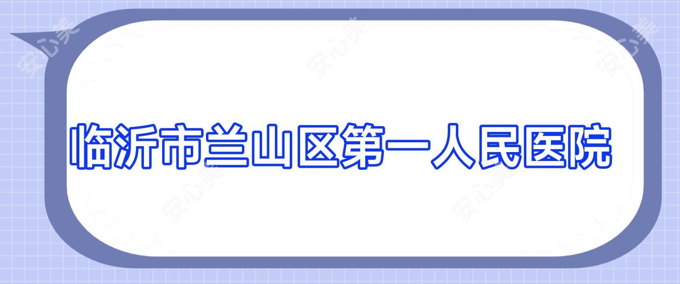 临沂市兰山区一人民医院