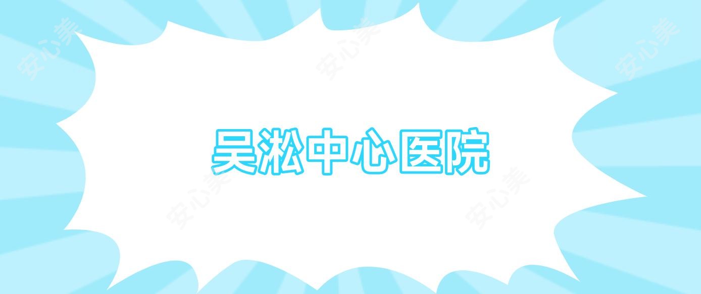 吴淞中心医院