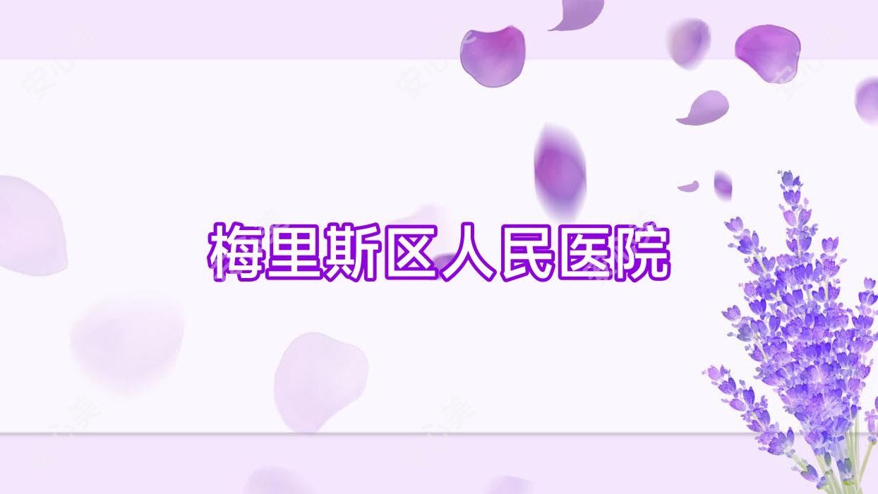 梅里斯区人民医院
