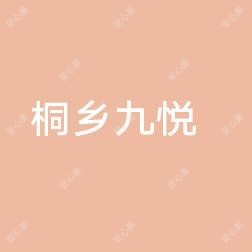 嘉兴桐乡九悦医院