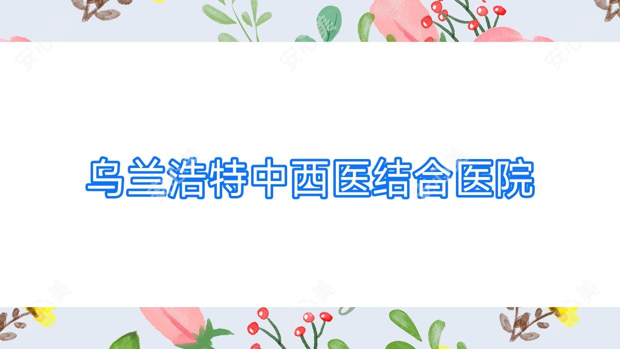 乌兰浩特中西医结合医院