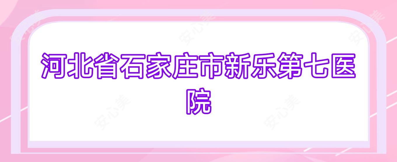 河北省石家庄市新乐第七医院