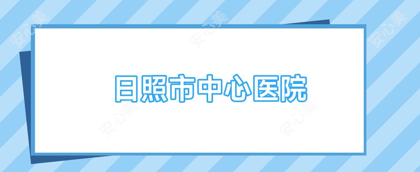 日照市中心医院