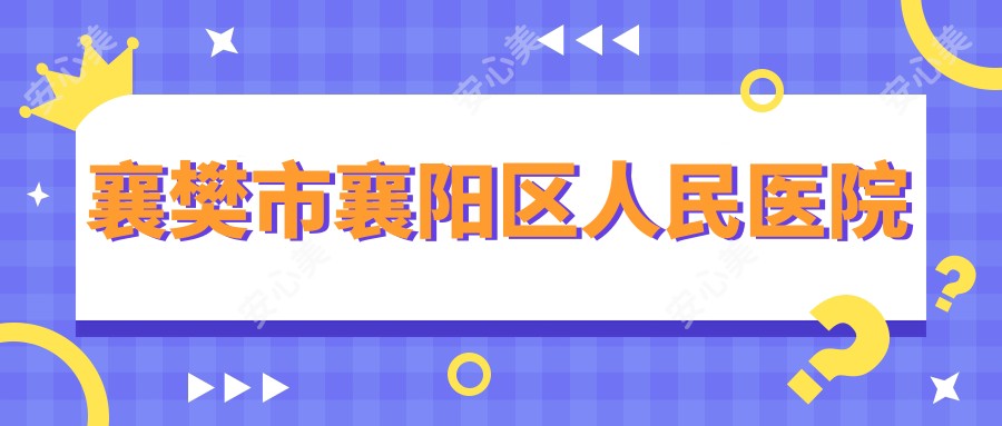 襄樊市襄阳区人民医院