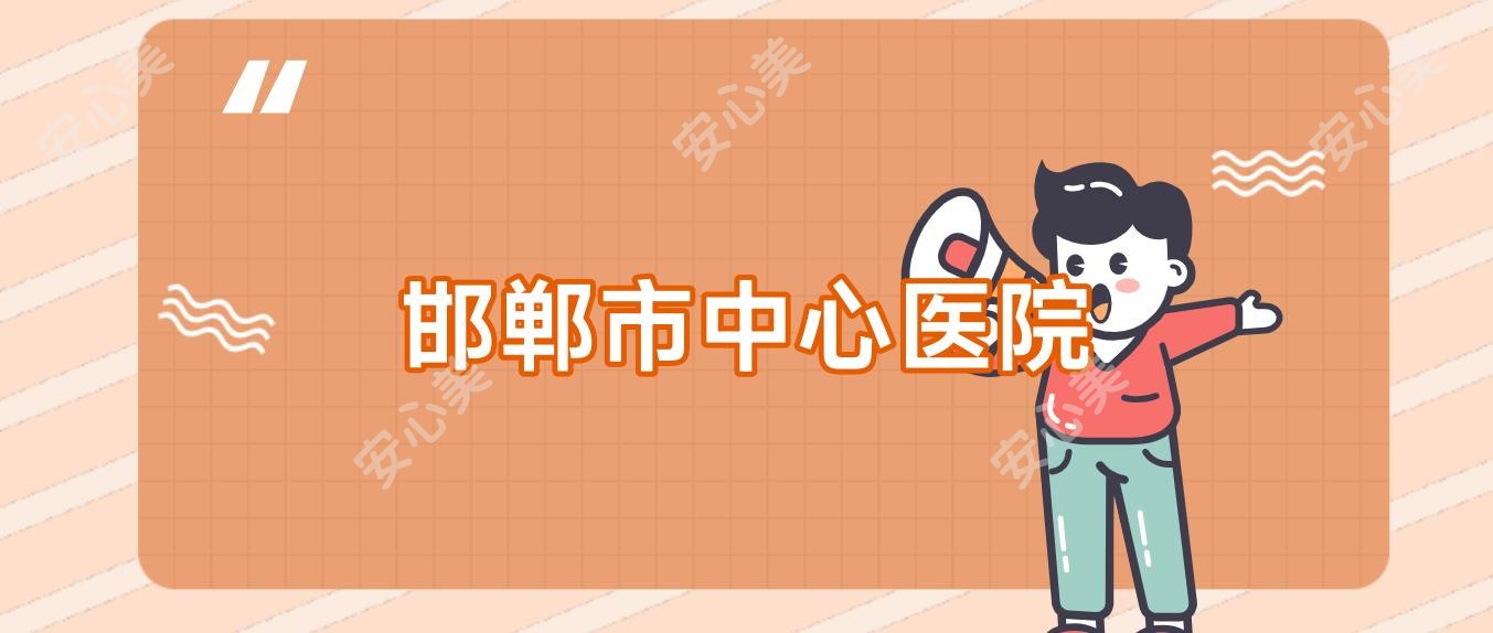 邯郸市中心医院