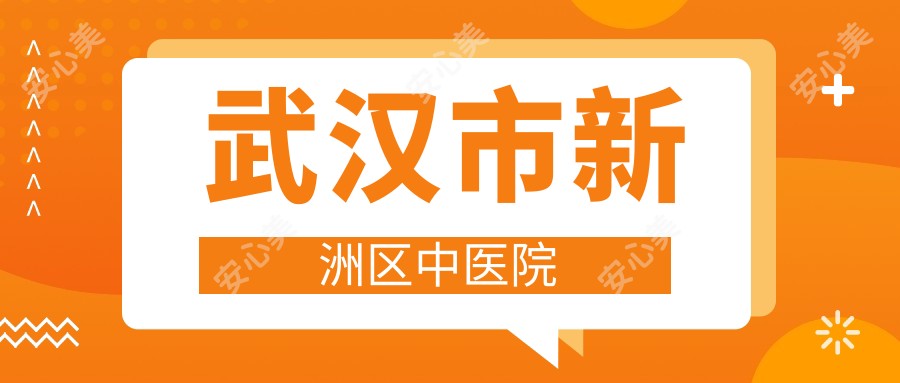 武汉市新洲区中医院