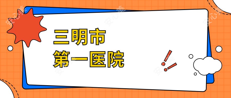 三明市一医院