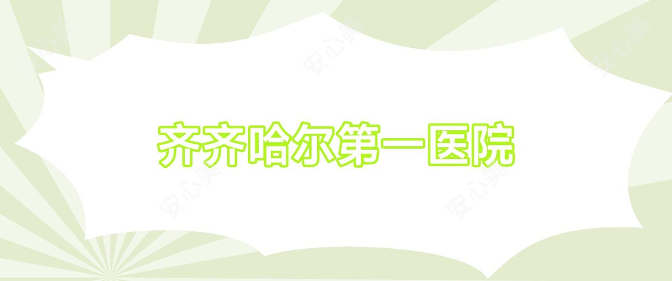 齐齐哈尔一医院