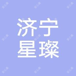 济宁星璨整形