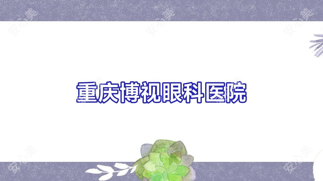 重庆博视眼科医院