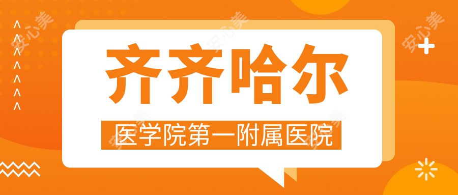 齐齐哈尔医学院一附属医院