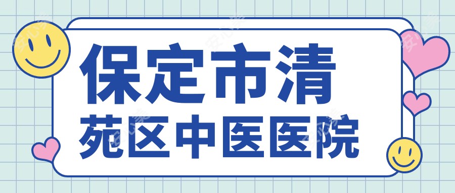 保定市清苑区中医医院