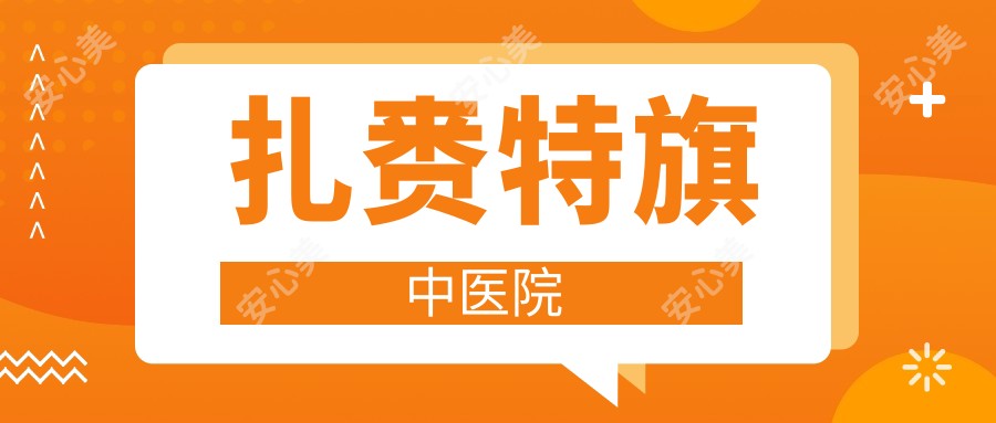 扎赉特旗中医院