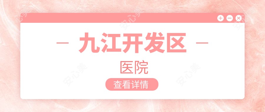 九江开发区医院
