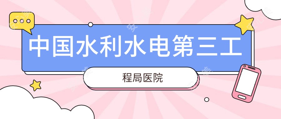 国内水利水电第三工程局医院