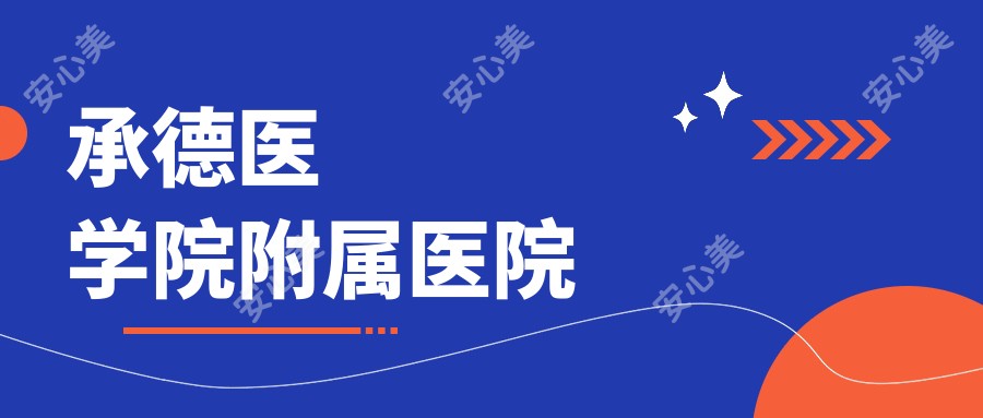 承德医学院附属医院