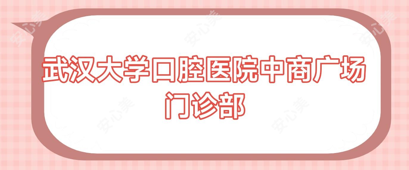 武汉大学口腔医院中商广场门诊部