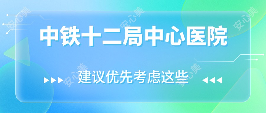 中铁十二局中心医院