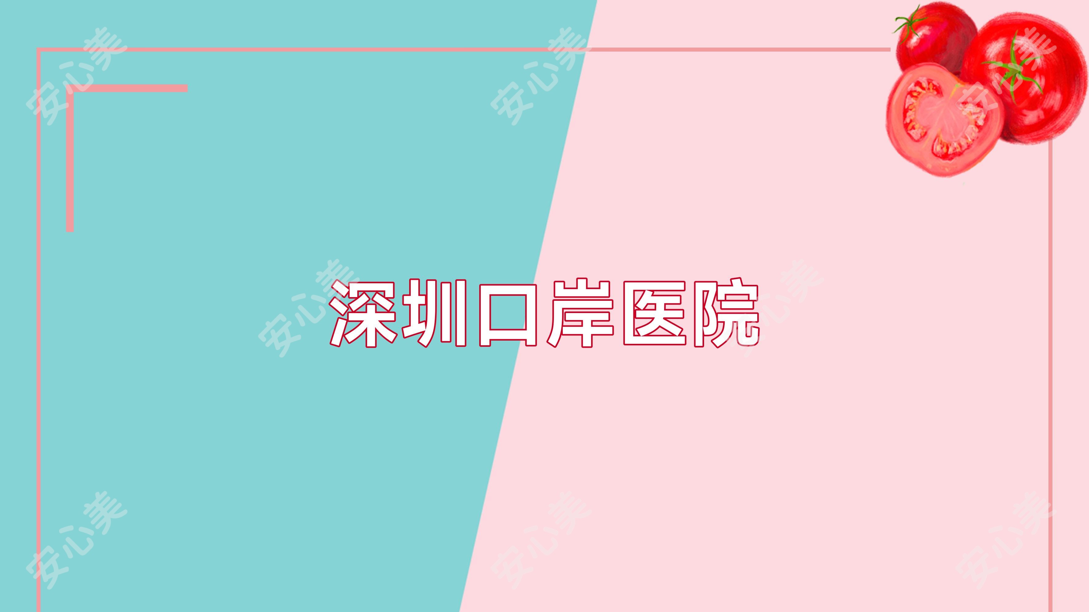 深圳口岸医院