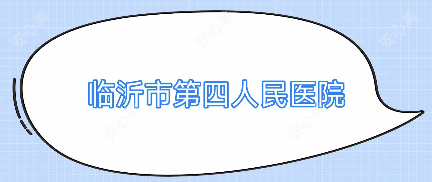 临沂市第四人民医院