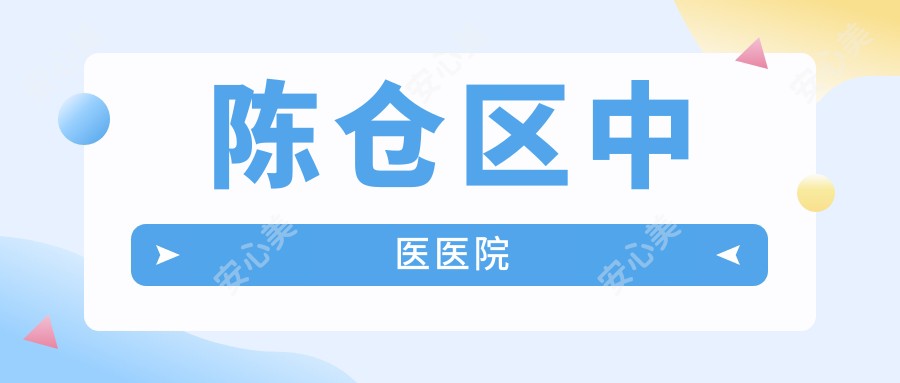 陈仓区中医医院