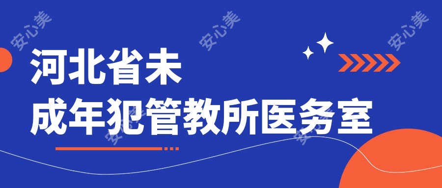 河北省未成年犯管教所医务室
