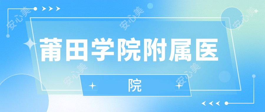 莆田学院附属医院