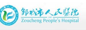邹城市人民医院