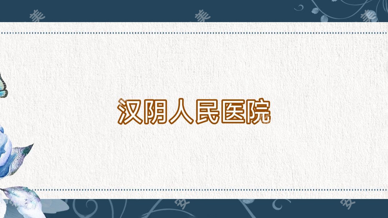 汉阴人民医院
