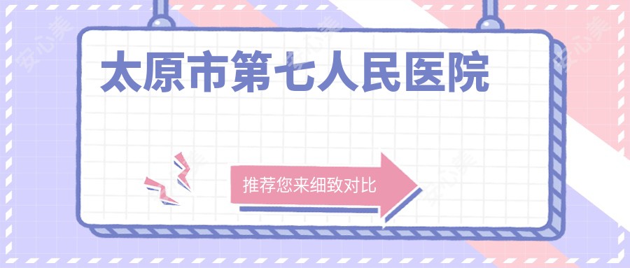太原市第七人民医院