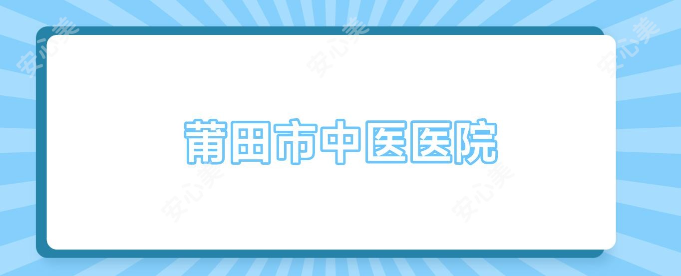 莆田市中医医院