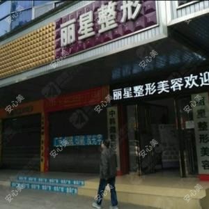 常德丽星整形美容