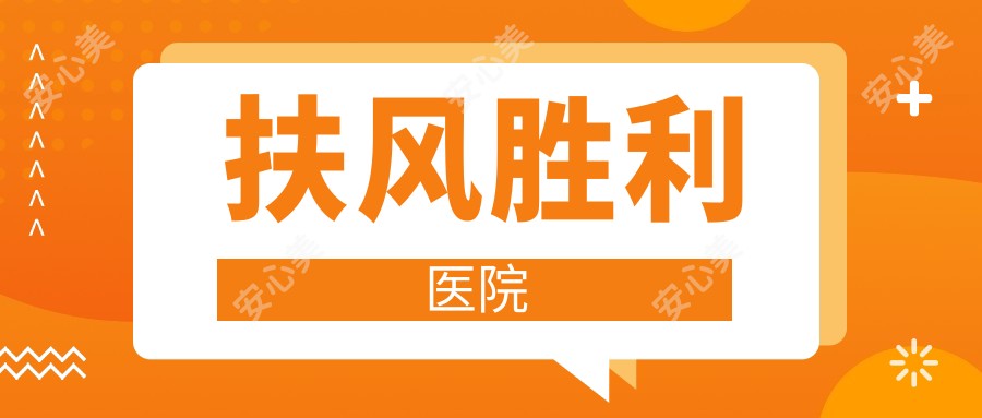 扶风胜利医院