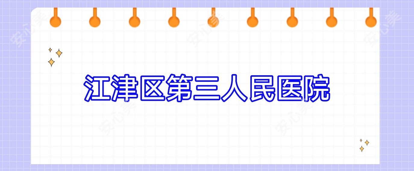 江津区第三人民医院