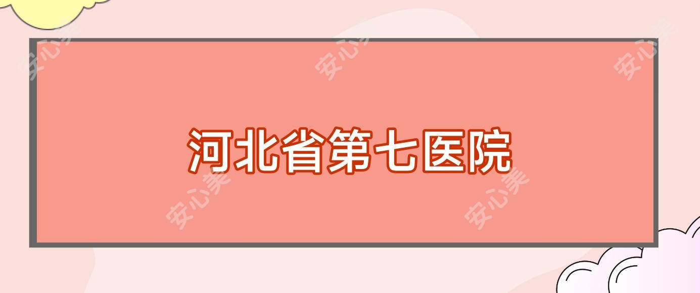 河北省第七医院